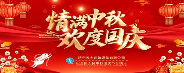 喜迎中秋，歡度國慶！