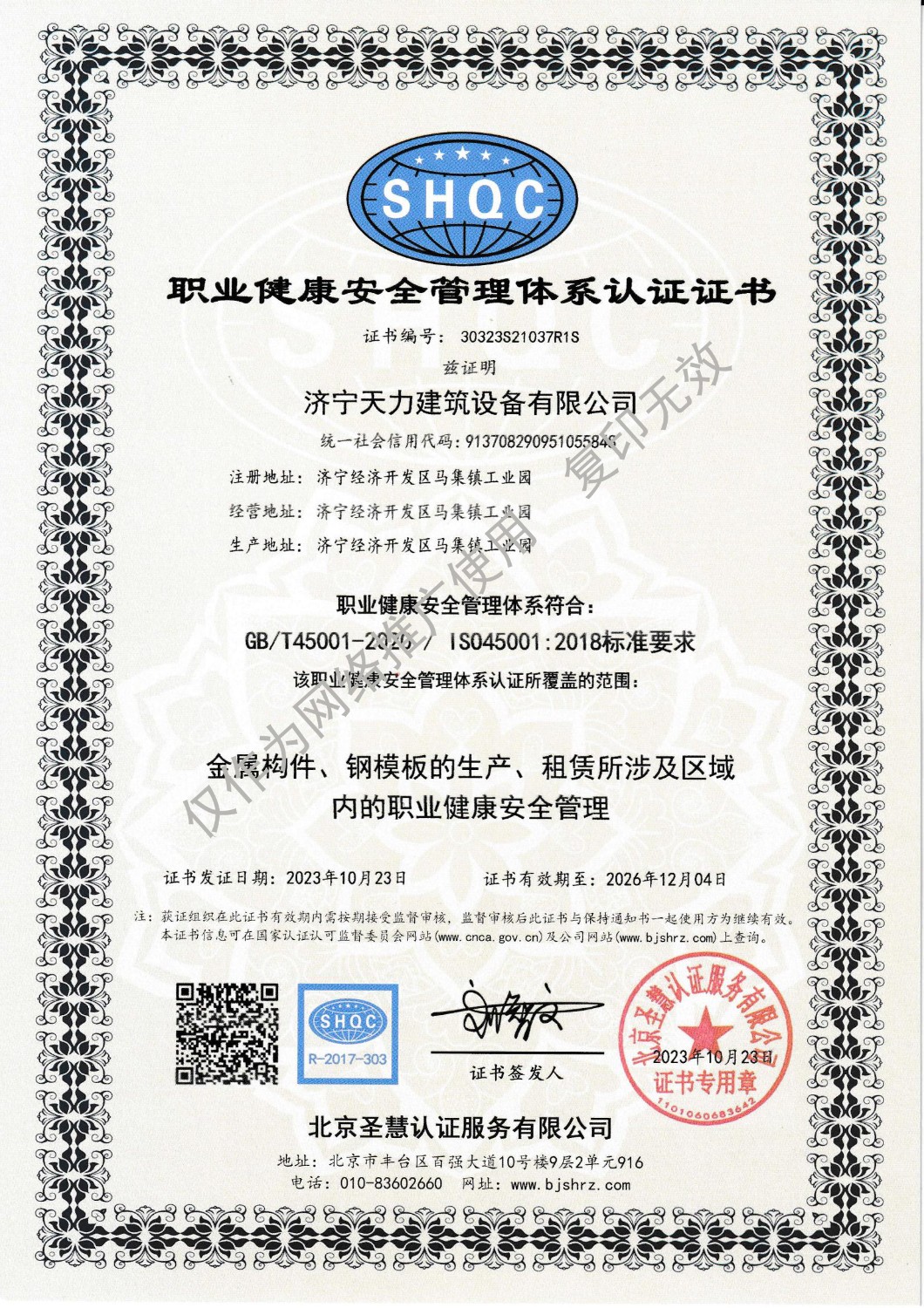 濟寧天力建筑設(shè)備有限公司(三體系保持證書202310)(2)_02 拷貝