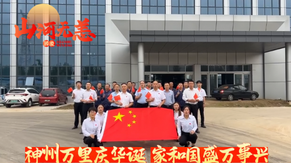 紅旗飄揚迎國慶，"天力"奮發(fā)向前行展宏圖