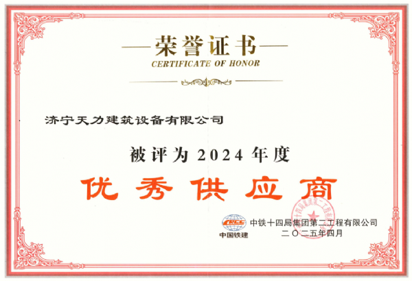 鋼模板“優(yōu)*秀*供應(yīng)商”稱號(hào)