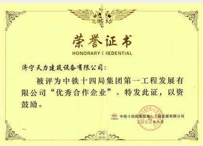 中鐵14局集團(tuán)“優(yōu)*秀合作企業(yè)”