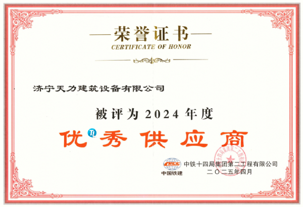 熱烈祝賀濟寧天力建筑設(shè)備有限公司榮獲中鐵14局“優(yōu)*秀供應(yīng)商”稱號