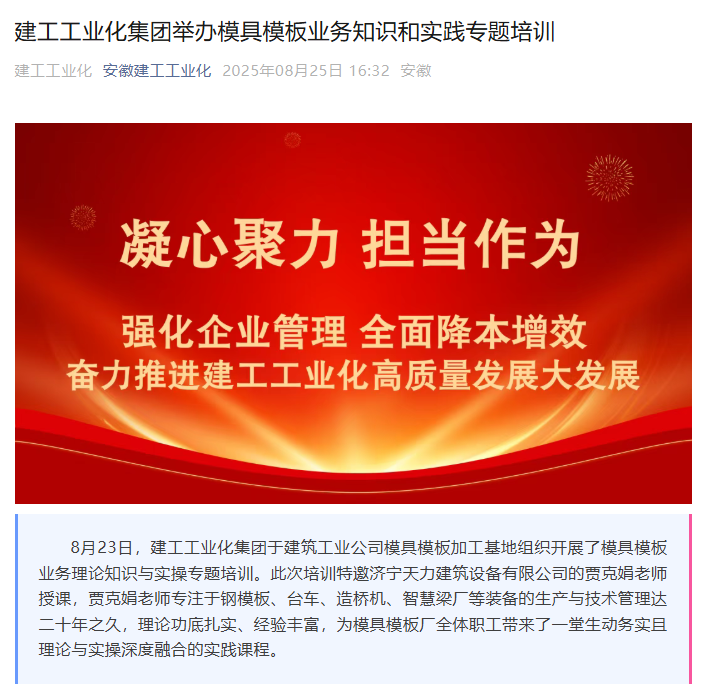 安徽建工工業(yè)化集團(tuán)開(kāi)展鋼模板業(yè)務(wù)培訓(xùn)，攜手濟(jì)寧天力共促行業(yè)發(fā)展